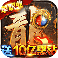 龍皇傳說10億0元購(gòu)最新版v1.0免費(fèi)版