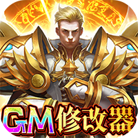 圣堂GM版v1.0