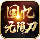 吉旺回憶無(wú)限刀v1.3.0版