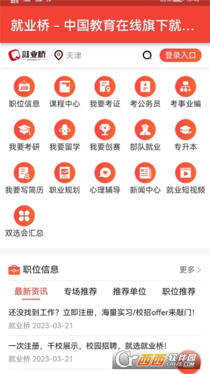 就業(yè)橋app官方版v1.0.0