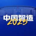 中國智造20501.0.1