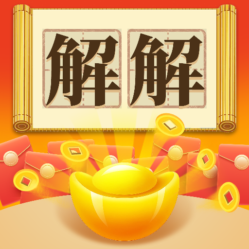 解解看看v1.0.1