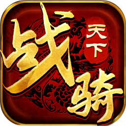 傳世騎戰(zhàn)版九游版v1.1.0