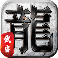 大武當傳奇v1.0最新版