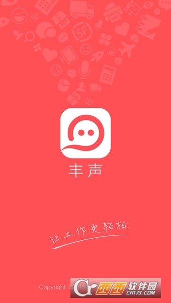 順豐豐聲app員工自助9.0.0最新版