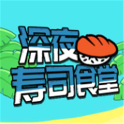 深夜壽司食堂v1.0.2