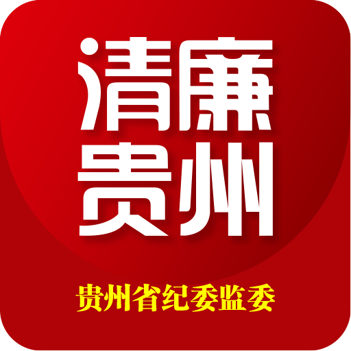 貴州紀檢監(jiān)察清廉貴州客戶端v1.1.2