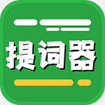 提詞器臺詞拍攝app1.0