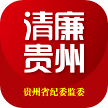 貴州紀檢監(jiān)察清廉貴州v1.1.2