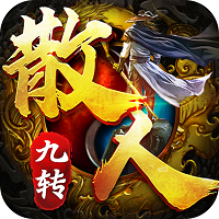 散人九轉(zhuǎn)v1.0最新版