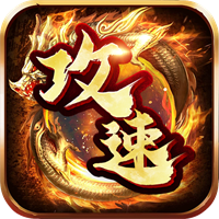 攻城傳奇御龍戰(zhàn)歌v1.0.2版