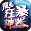 魔道狂暴神器v1.3.0版