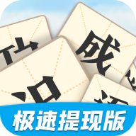 天天識(shí)成語(yǔ)v3.4.9最新版