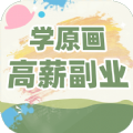 插畫(huà)原畫(huà)變現(xiàn)班app1.0.1