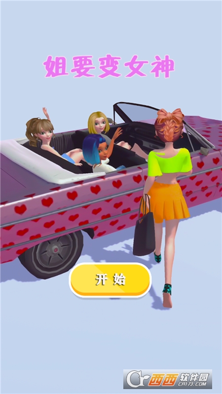 姐要變女神v1.0.2