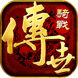 傳世騎戰(zhàn)版手游v1.1.0