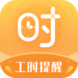 小時(shí)工計(jì)時(shí)器appv1.1.1最新版