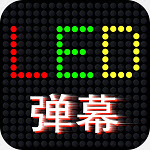 LED滾屏彈幕app安卓版1.0.0