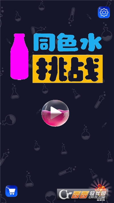 同色水挑戰(zhàn)手游v1.0.2