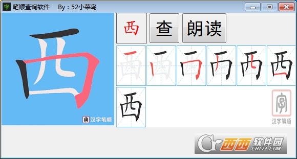 筆順查詢軟件電腦版v1.0最新版