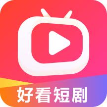 好看短劇app官方最新版v1.0.1