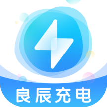 良辰充電appv2.0.1