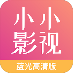 小小影視大全手機(jī)版v6.8.9.9