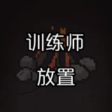 訓練師放置v0.1版