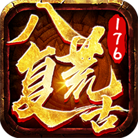 八荒復(fù)古176v1.0.2602版