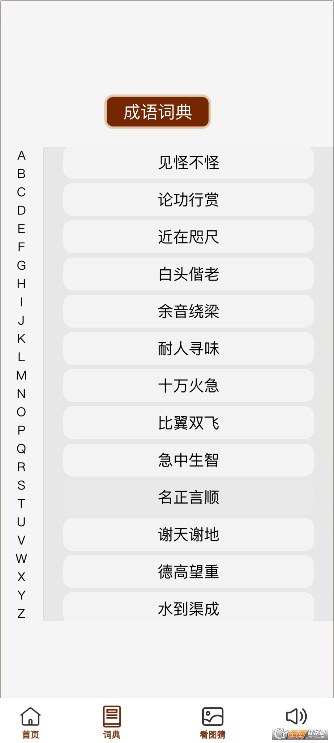 成語(yǔ)文昌君app1.0.0