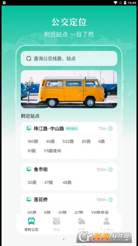 實(shí)時(shí)公交出行天氣查詢軟件v3.1.76
