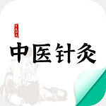 中醫(yī)針灸app官方版1.0