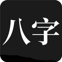 問(wèn)真八字手機(jī)版app(在線排盤(pán))V2.1.6