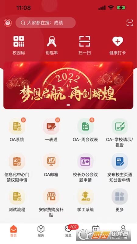 集美大學(xué)i集大app官方正版2023版v1.3.0