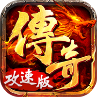 烈火戰(zhàn)歌攻速2022v1.0.6版