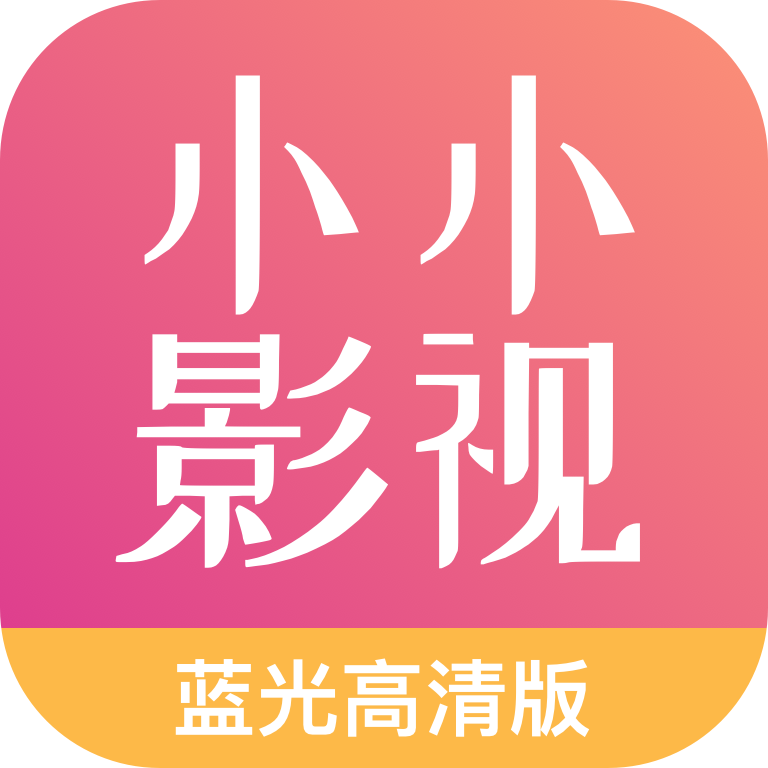 小小影視大全app2023官方正版v5.5.7