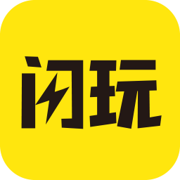 閃玩app官方正版v1.8.3