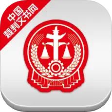 中國裁判文書網(wǎng)新版appv2.1.30205