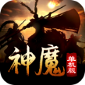 神魔單機(jī)版v1.0.3最新版