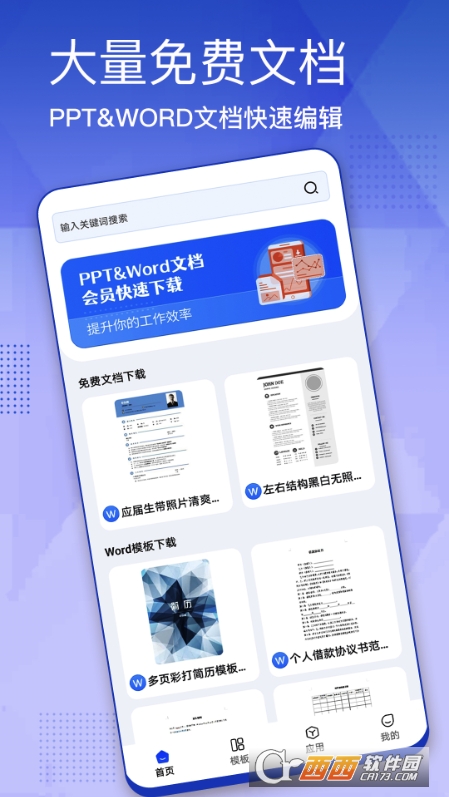 辦公模板大全appv1.0.6