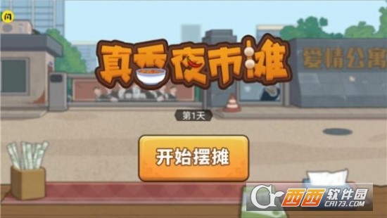 真香夜市攤麻辣燙v1.5.3