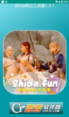 shida明日工具集軟件最新版