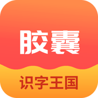 拾光膠囊識(shí)字啟蒙官方版v1.2