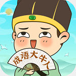 成語(yǔ)大牛人app1.0.1