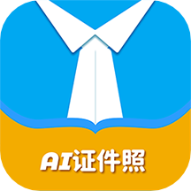 AI證件照自拍軟件appv2.0.2