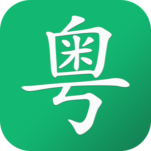 粵語隨身學(xué)app免費(fèi)版v2.7