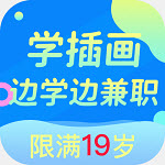 趣學(xué)商業(yè)插畫(huà)兼職app官方版1.0.0