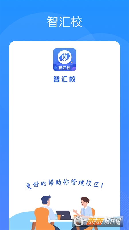 智匯校app官方版v1.0