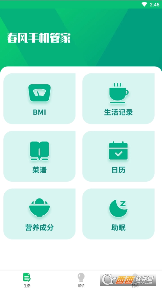 春風(fēng)手機(jī)管家app1.0.0