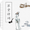 草堂詩(shī)詞app2.2